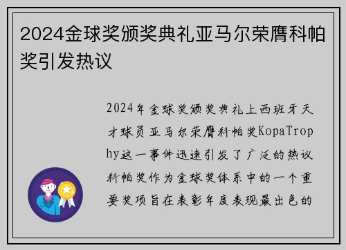 2024金球奖颁奖典礼亚马尔荣膺科帕奖引发热议