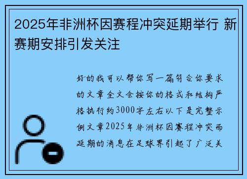 2025年非洲杯因赛程冲突延期举行 新赛期安排引发关注