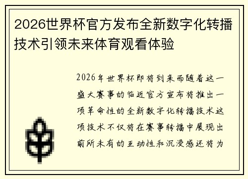 2026世界杯官方发布全新数字化转播技术引领未来体育观看体验