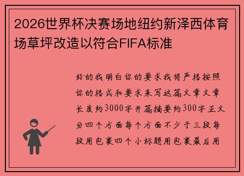 2026世界杯决赛场地纽约新泽西体育场草坪改造以符合FIFA标准