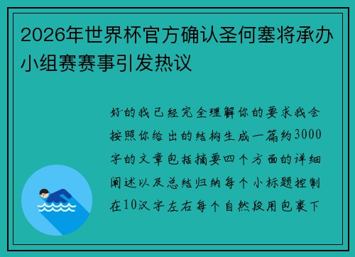 2026年世界杯官方确认圣何塞将承办小组赛赛事引发热议