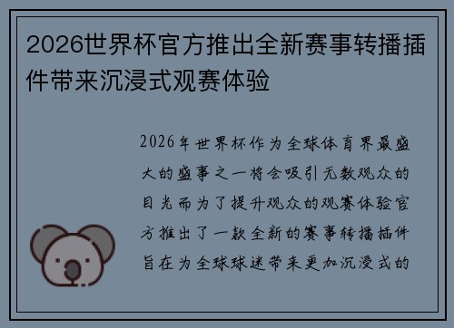 2026世界杯官方推出全新赛事转播插件带来沉浸式观赛体验