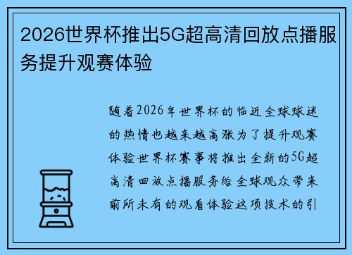 2026世界杯推出5G超高清回放点播服务提升观赛体验