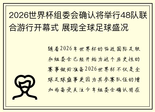 2026世界杯组委会确认将举行48队联合游行开幕式 展现全球足球盛况