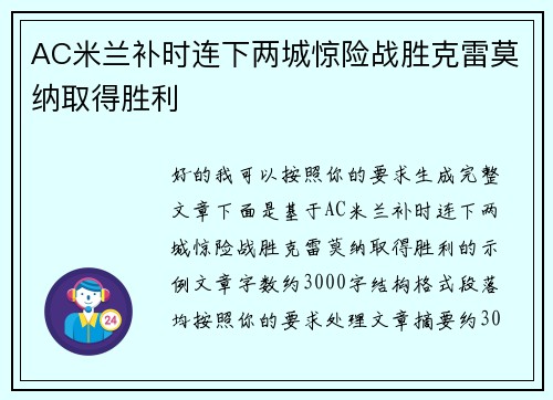 AC米兰补时连下两城惊险战胜克雷莫纳取得胜利