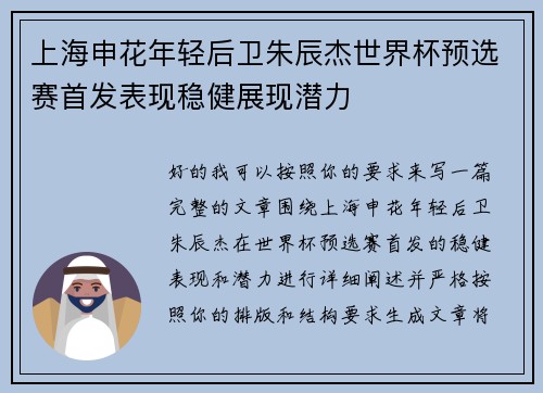 上海申花年轻后卫朱辰杰世界杯预选赛首发表现稳健展现潜力