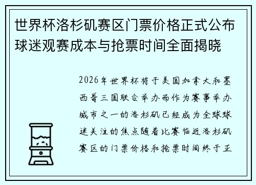 世界杯洛杉矶赛区门票价格正式公布球迷观赛成本与抢票时间全面揭晓