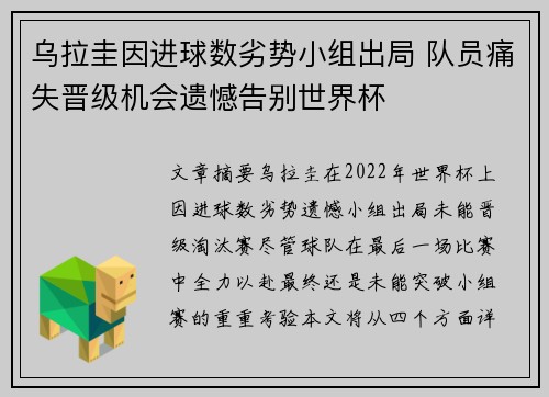 乌拉圭因进球数劣势小组出局 队员痛失晋级机会遗憾告别世界杯