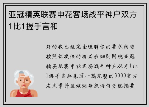 亚冠精英联赛申花客场战平神户双方1比1握手言和