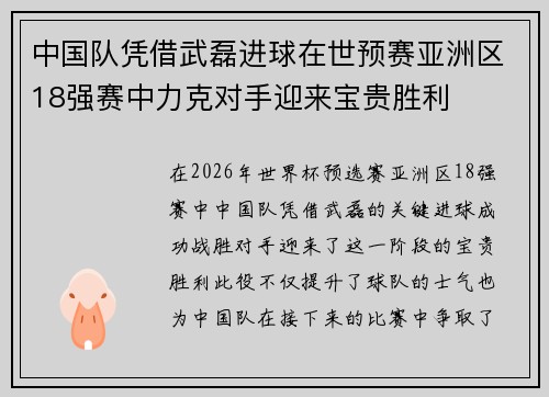中国队凭借武磊进球在世预赛亚洲区18强赛中力克对手迎来宝贵胜利