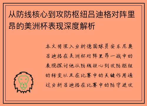 从防线核心到攻防枢纽吕迪格对阵里昂的美洲杯表现深度解析