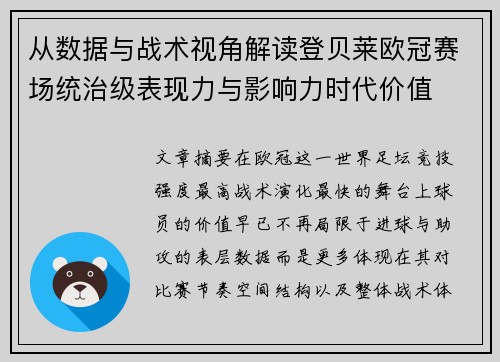 从数据与战术视角解读登贝莱欧冠赛场统治级表现力与影响力时代价值
