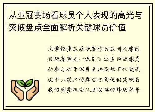 从亚冠赛场看球员个人表现的高光与突破盘点全面解析关键球员价值