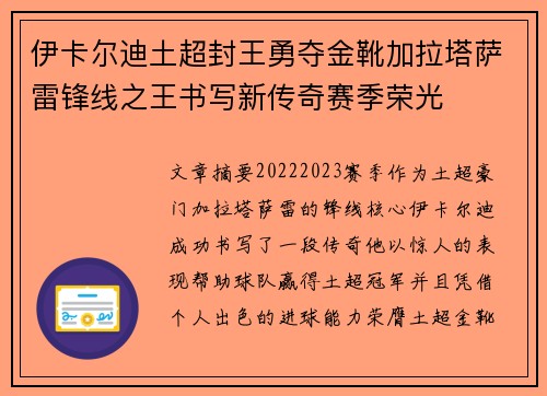 伊卡尔迪土超封王勇夺金靴加拉塔萨雷锋线之王书写新传奇赛季荣光