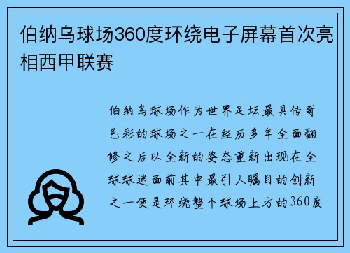 伯纳乌球场360度环绕电子屏幕首次亮相西甲联赛