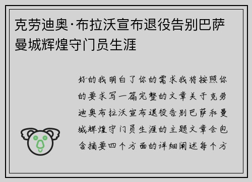 克劳迪奥·布拉沃宣布退役告别巴萨曼城辉煌守门员生涯