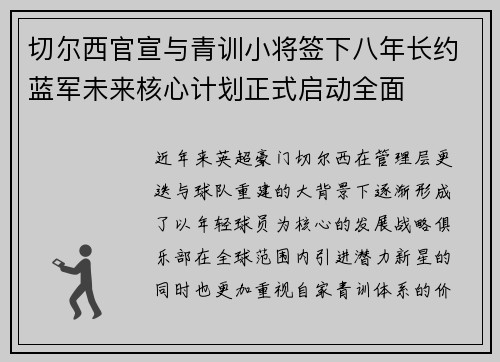 切尔西官宣与青训小将签下八年长约蓝军未来核心计划正式启动全面