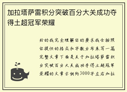 加拉塔萨雷积分突破百分大关成功夺得土超冠军荣耀