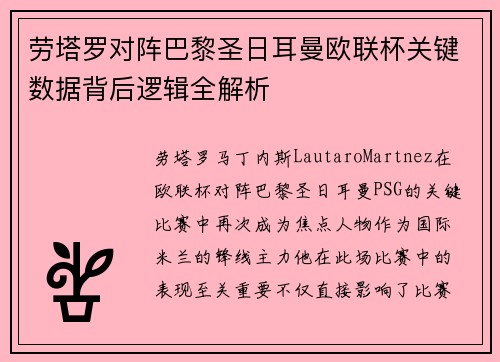 劳塔罗对阵巴黎圣日耳曼欧联杯关键数据背后逻辑全解析