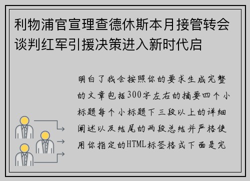 利物浦官宣理查德休斯本月接管转会谈判红军引援决策进入新时代启