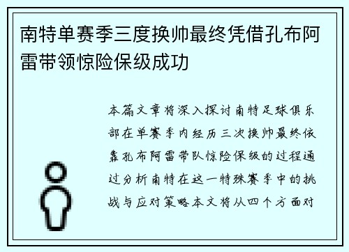 南特单赛季三度换帅最终凭借孔布阿雷带领惊险保级成功