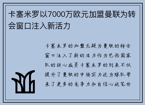 卡塞米罗以7000万欧元加盟曼联为转会窗口注入新活力