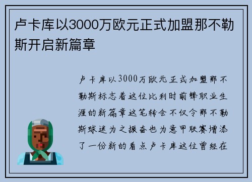 卢卡库以3000万欧元正式加盟那不勒斯开启新篇章