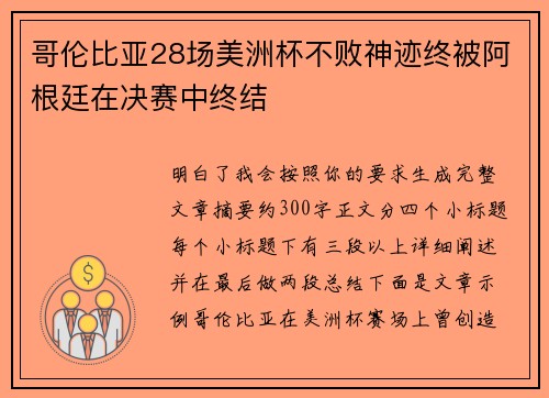 哥伦比亚28场美洲杯不败神迹终被阿根廷在决赛中终结