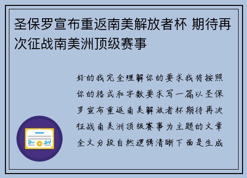 圣保罗宣布重返南美解放者杯 期待再次征战南美洲顶级赛事