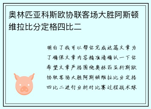 奥林匹亚科斯欧协联客场大胜阿斯顿维拉比分定格四比二