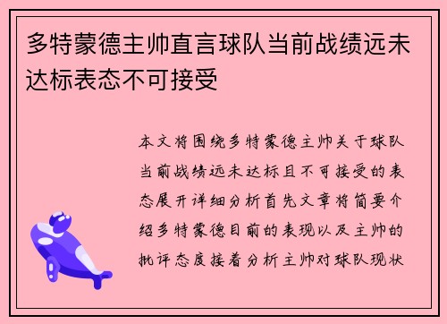多特蒙德主帅直言球队当前战绩远未达标表态不可接受