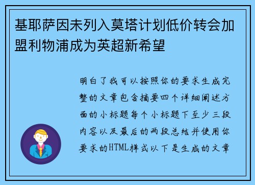 基耶萨因未列入莫塔计划低价转会加盟利物浦成为英超新希望