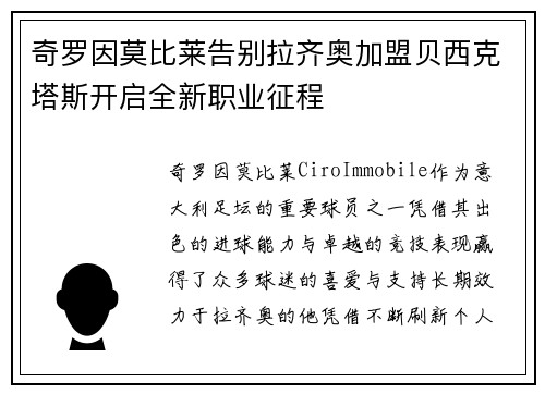 奇罗因莫比莱告别拉齐奥加盟贝西克塔斯开启全新职业征程