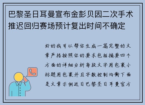 巴黎圣日耳曼宣布金彭贝因二次手术推迟回归赛场预计复出时间不确定
