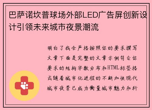 巴萨诺坎普球场外部LED广告屏创新设计引领未来城市夜景潮流