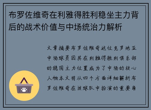 布罗佐维奇在利雅得胜利稳坐主力背后的战术价值与中场统治力解析