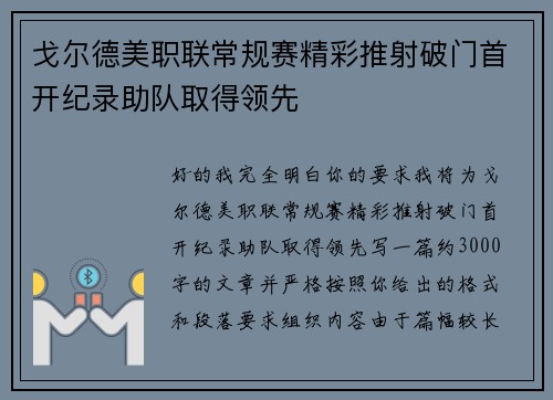 戈尔德美职联常规赛精彩推射破门首开纪录助队取得领先