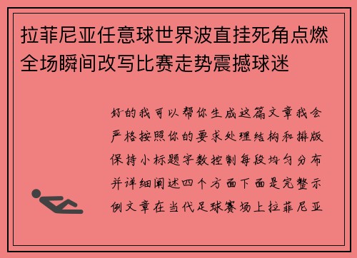 拉菲尼亚任意球世界波直挂死角点燃全场瞬间改写比赛走势震撼球迷