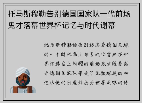 托马斯穆勒告别德国国家队一代前场鬼才落幕世界杯记忆与时代谢幕