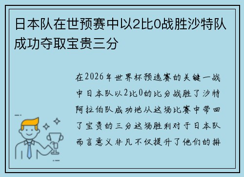 日本队在世预赛中以2比0战胜沙特队成功夺取宝贵三分