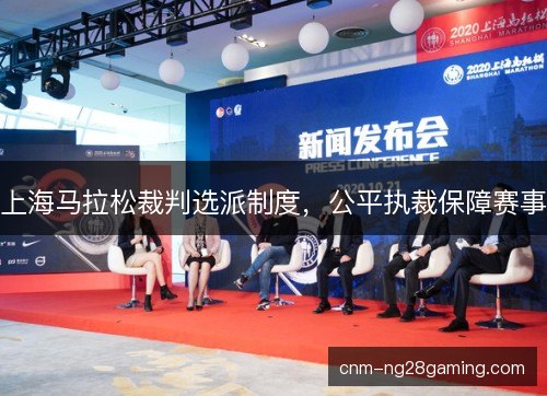 上海马拉松裁判选派制度,公平执裁保障赛事 上海马拉松裁判选派制度,公平执裁保障赛事