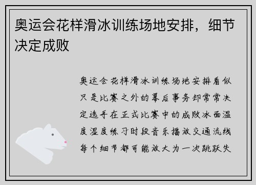 奥运会花样滑冰训练场地安排，细节决定成败
