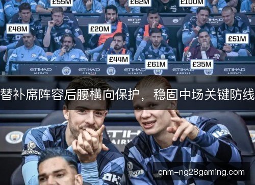 替补席阵容后腰横向保护，稳固中场关键防线