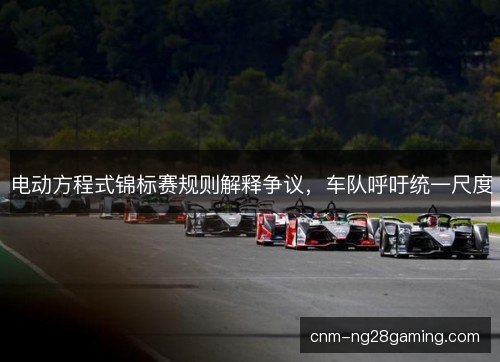 电动方程式锦标赛规则解释争议，车队呼吁统一尺度